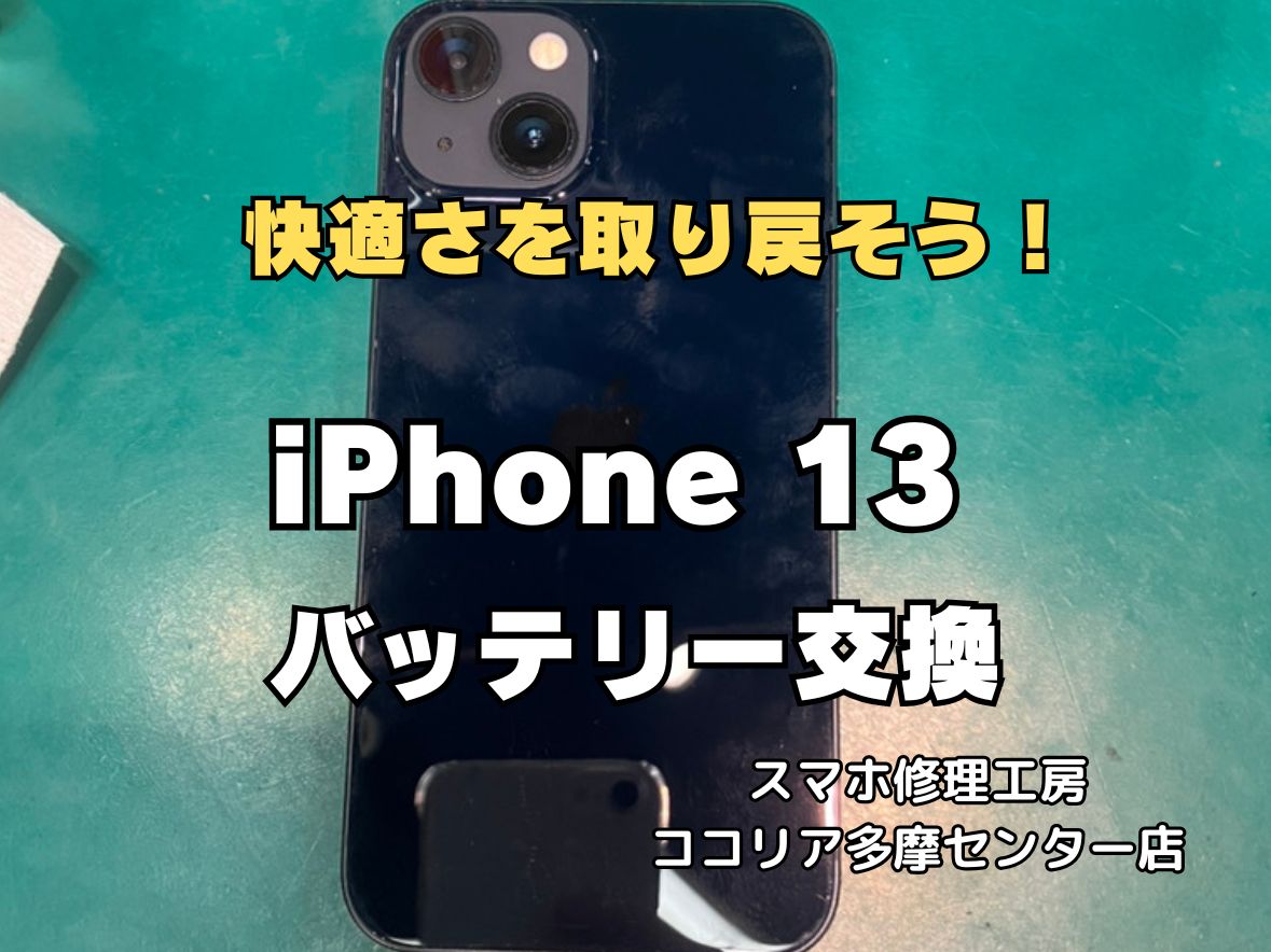 【多摩センター】iPhone 13 バッテリー交換修理｜電池の減り・突然のシャットダウンも即日対応！最短30分